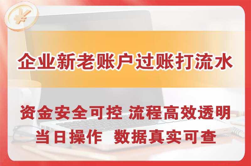 银川企业新老账户过账打流水